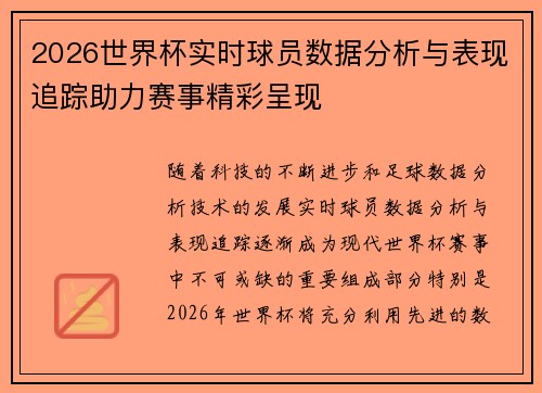 2026世界杯实时球员数据分析与表现追踪助力赛事精彩呈现