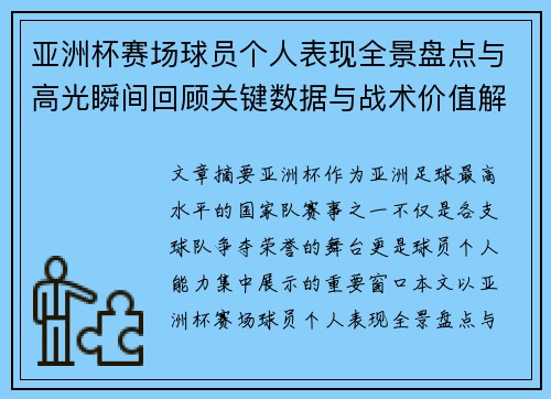 亚洲杯赛场球员个人表现全景盘点与高光瞬间回顾关键数据与战术价值解析 亚洲杯赛场球员个人表现全景盘点与高光瞬间回顾关键数据与战术价值解析