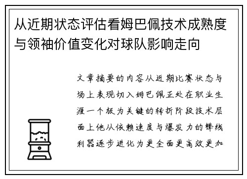 从近期状态评估看姆巴佩技术成熟度与领袖价值变化对球队影响走向 从近期状态评估看姆巴佩技术成熟度与领袖价值变化对球队影响走向