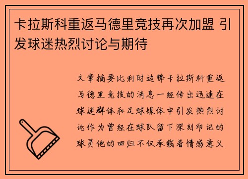 卡拉斯科重返马德里竞技再次加盟 引发球迷热烈讨论与期待