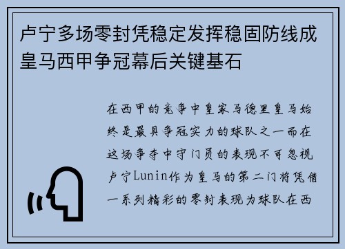 卢宁多场零封凭稳定发挥稳固防线成皇马西甲争冠幕后关键基石