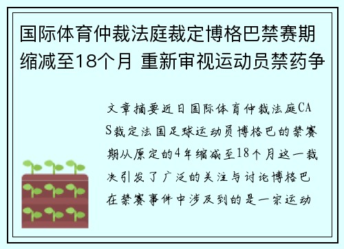 国际体育仲裁法庭裁定博格巴禁赛期缩减至18个月 重新审视运动员禁药争议