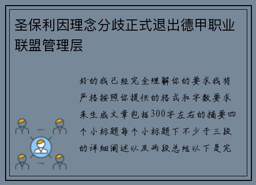 圣保利因理念分歧正式退出德甲职业联盟管理层