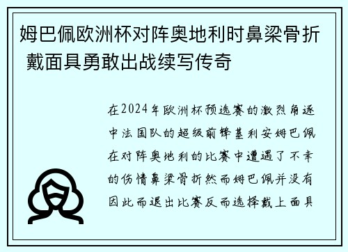 姆巴佩欧洲杯对阵奥地利时鼻梁骨折 戴面具勇敢出战续写传奇