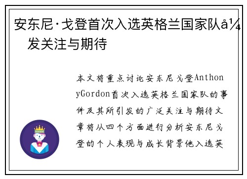 安东尼·戈登首次入选英格兰国家队引发关注与期待 安东尼·戈登首次入选英格兰国家队引发关注与期待