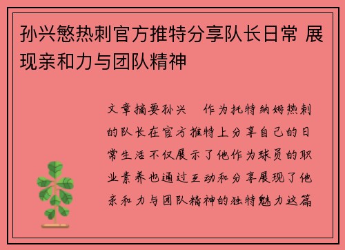 孙兴慜热刺官方推特分享队长日常 展现亲和力与团队精神 孙兴慜热刺官方推特分享队长日常 展现亲和力与团队精神
