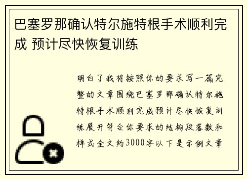 巴塞罗那确认特尔施特根手术顺利完成 预计尽快恢复训练 巴塞罗那确认特尔施特根手术顺利完成 预计尽快恢复训练