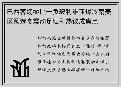 巴西客场零比一负玻利维亚爆冷南美区预选赛震动足坛引热议成焦点 巴西客场零比一负玻利维亚爆冷南美区预选赛震动足坛引热议成焦点