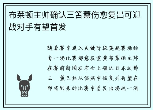 布莱顿主帅确认三笘薰伤愈复出可迎战对手有望首发