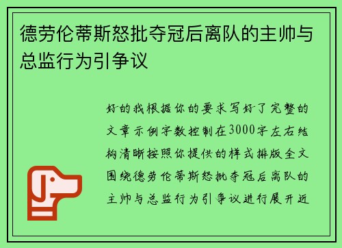 德劳伦蒂斯怒批夺冠后离队的主帅与总监行为引争议 德劳伦蒂斯怒批夺冠后离队的主帅与总监行为引争议