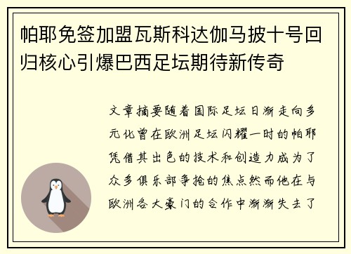 帕耶免签加盟瓦斯科达伽马披十号回归核心引爆巴西足坛期待新传奇 帕耶免签加盟瓦斯科达伽马披十号回归核心引爆巴西足坛期待新传奇