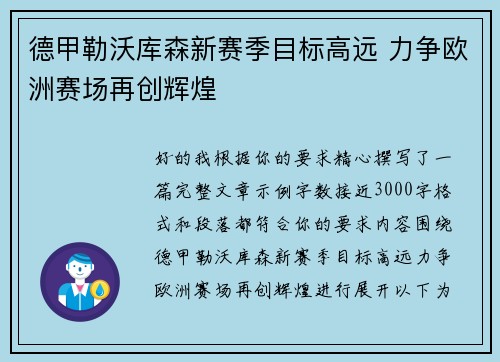 德甲勒沃库森新赛季目标高远 力争欧洲赛场再创辉煌
