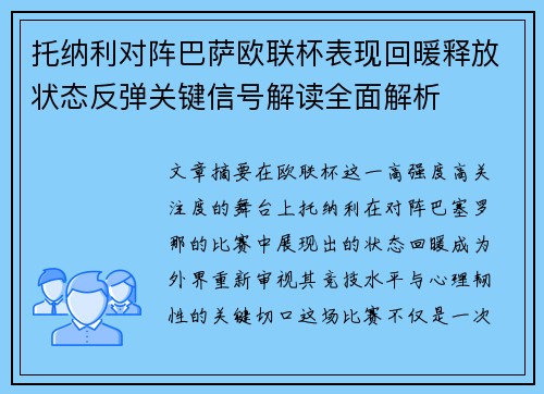 托纳利对阵巴萨欧联杯表现回暖释放状态反弹关键信号解读全面解析 托纳利对阵巴萨欧联杯表现回暖释放状态反弹关键信号解读全面解析