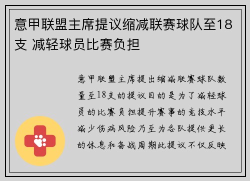 意甲联盟主席提议缩减联赛球队至18支 减轻球员比赛负担