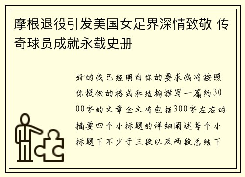 摩根退役引发美国女足界深情致敬 传奇球员成就永载史册