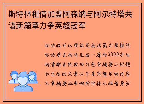 斯特林租借加盟阿森纳与阿尔特塔共谱新篇章力争英超冠军