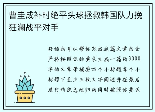 曹圭成补时绝平头球拯救韩国队力挽狂澜战平对手