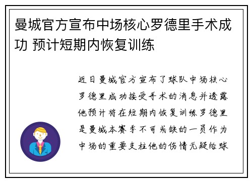 曼城官方宣布中场核心罗德里手术成功 预计短期内恢复训练