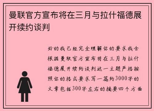 曼联官方宣布将在三月与拉什福德展开续约谈判