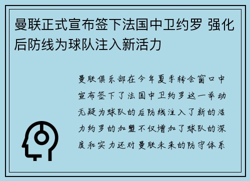 曼联正式宣布签下法国中卫约罗 强化后防线为球队注入新活力 曼联正式宣布签下法国中卫约罗 强化后防线为球队注入新活力