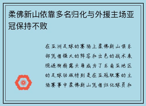 柔佛新山依靠多名归化与外援主场亚冠保持不败 柔佛新山依靠多名归化与外援主场亚冠保持不败