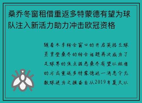 桑乔冬窗租借重返多特蒙德有望为球队注入新活力助力冲击欧冠资格