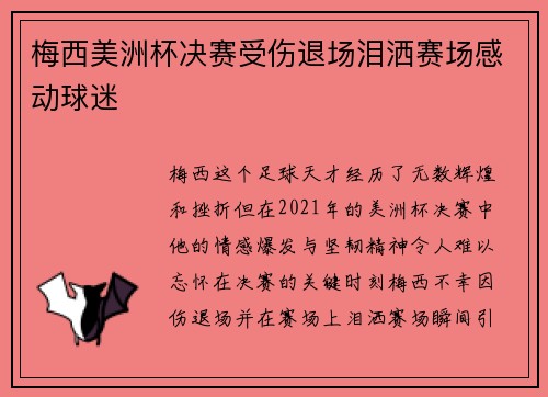 梅西美洲杯决赛受伤退场泪洒赛场感动球迷