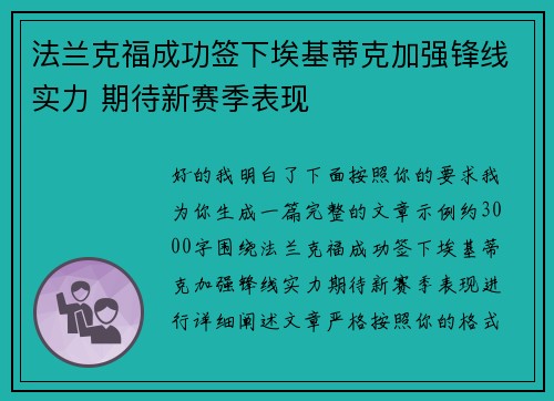 法兰克福成功签下埃基蒂克加强锋线实力 期待新赛季表现 法兰克福成功签下埃基蒂克加强锋线实力 期待新赛季表现