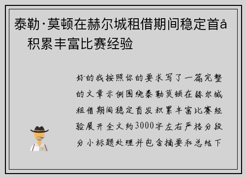 泰勒·莫顿在赫尔城租借期间稳定首发积累丰富比赛经验 泰勒·莫顿在赫尔城租借期间稳定首发积累丰富比赛经验