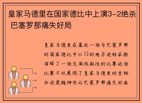 皇家马德里在国家德比中上演3-2绝杀 巴塞罗那痛失好局 皇家马德里在国家德比中上演3-2绝杀 巴塞罗那痛失好局