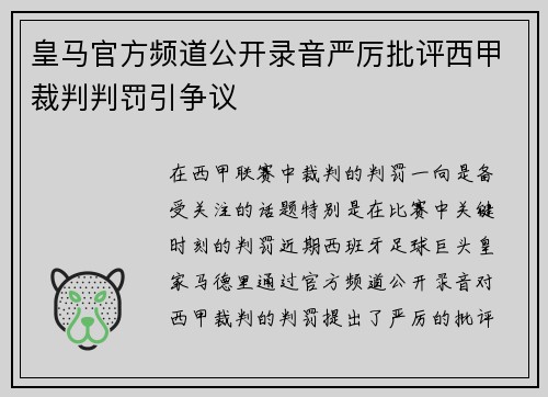 皇马官方频道公开录音严厉批评西甲裁判判罚引争议 皇马官方频道公开录音严厉批评西甲裁判判罚引争议