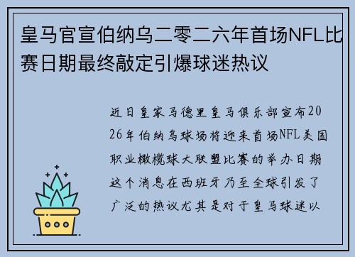 皇马官宣伯纳乌二零二六年首场NFL比赛日期最终敲定引爆球迷热议