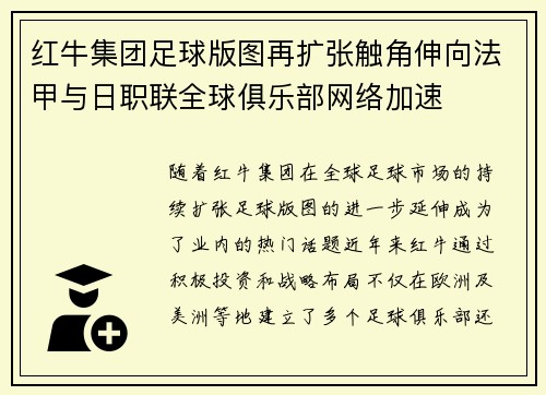 红牛集团足球版图再扩张触角伸向法甲与日职联全球俱乐部网络加速