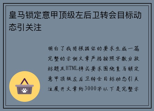 皇马锁定意甲顶级左后卫转会目标动态引关注 皇马锁定意甲顶级左后卫转会目标动态引关注