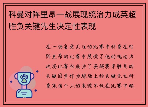 科曼对阵里昂一战展现统治力成英超胜负关键先生决定性表现 科曼对阵里昂一战展现统治力成英超胜负关键先生决定性表现