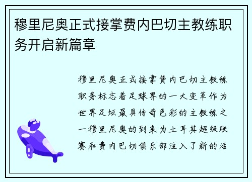 穆里尼奥正式接掌费内巴切主教练职务开启新篇章 穆里尼奥正式接掌费内巴切主教练职务开启新篇章
