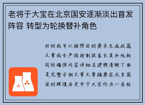 老将于大宝在北京国安逐渐淡出首发阵容 转型为轮换替补角色 老将于大宝在北京国安逐渐淡出首发阵容 转型为轮换替补角色