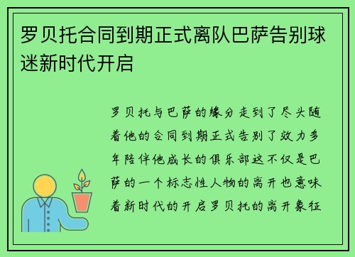 罗贝托合同到期正式离队巴萨告别球迷新时代开启