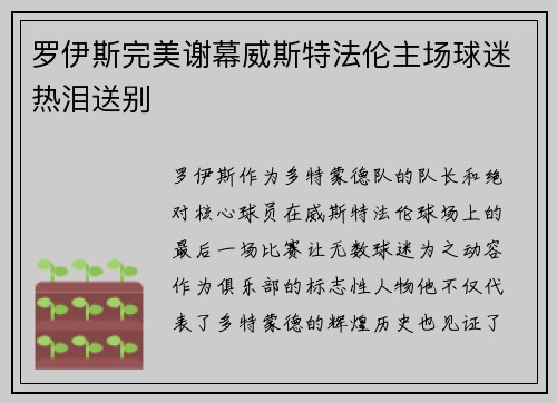 罗伊斯完美谢幕威斯特法伦主场球迷热泪送别