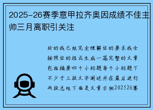 2025-26赛季意甲拉齐奥因成绩不佳主帅三月离职引关注