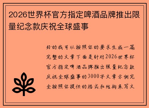 2026世界杯官方指定啤酒品牌推出限量纪念款庆祝全球盛事 2026世界杯官方指定啤酒品牌推出限量纪念款庆祝全球盛事