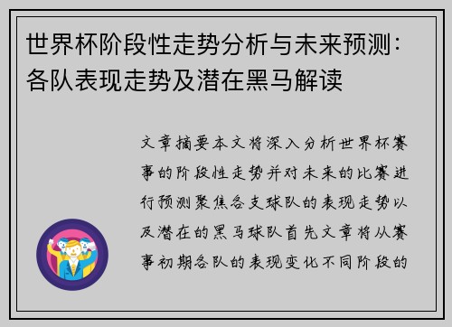 世界杯阶段性走势分析与未来预测:各队表现走势及潜在黑马解读 世界杯阶段性走势分析与未来预测:各队表现走势及潜在黑马解读