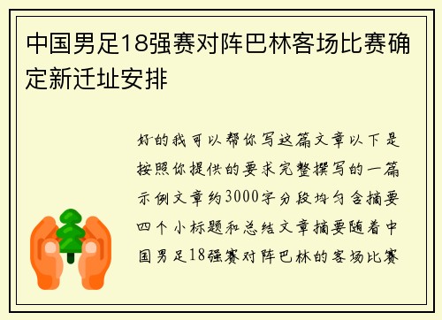 中国男足18强赛对阵巴林客场比赛确定新迁址安排 中国男足18强赛对阵巴林客场比赛确定新迁址安排