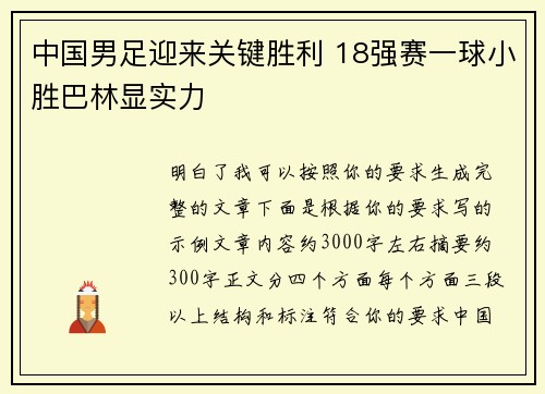 中国男足迎来关键胜利 18强赛一球小胜巴林显实力