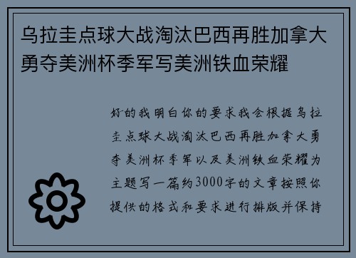 乌拉圭点球大战淘汰巴西再胜加拿大勇夺美洲杯季军写美洲铁血荣耀