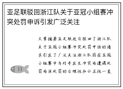亚足联驳回浙江队关于亚冠小组赛冲突处罚申诉引发广泛关注 亚足联驳回浙江队关于亚冠小组赛冲突处罚申诉引发广泛关注