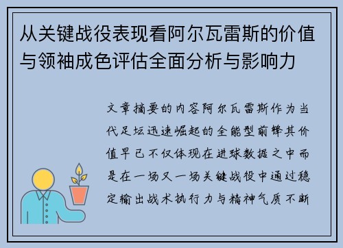 从关键战役表现看阿尔瓦雷斯的价值与领袖成色评估全面分析与影响力 从关键战役表现看阿尔瓦雷斯的价值与领袖成色评估全面分析与影响力