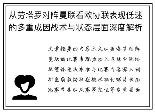 从劳塔罗对阵曼联看欧协联表现低迷的多重成因战术与状态层面深度解析 从劳塔罗对阵曼联看欧协联表现低迷的多重成因战术与状态层面深度解析