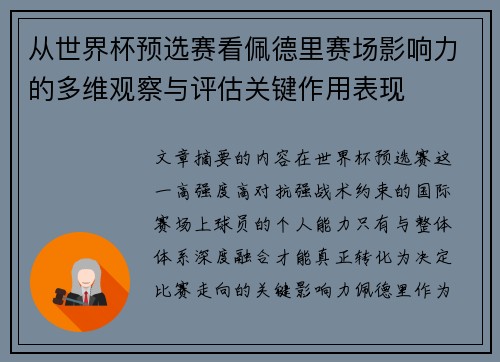 从世界杯预选赛看佩德里赛场影响力的多维观察与评估关键作用表现 从世界杯预选赛看佩德里赛场影响力的多维观察与评估关键作用表现