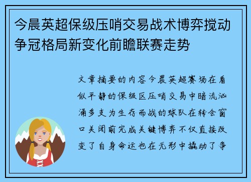 今晨英超保级压哨交易战术博弈搅动争冠格局新变化前瞻联赛走势